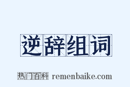 逆辞组词是什么意思的图片